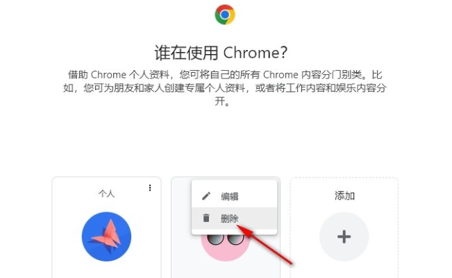 谷歌浏览器里的个人资料怎么删除