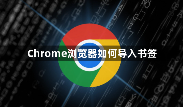 Chrome浏览器如何导入书签