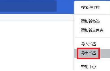 谷歌浏览器怎么导出收藏夹