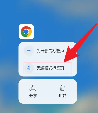 手机谷歌浏览器怎么开启无痕浏览