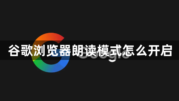 谷歌浏览器朗读模式怎么开启