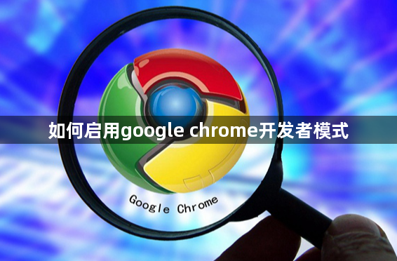 如何启用google chrome开发者模式