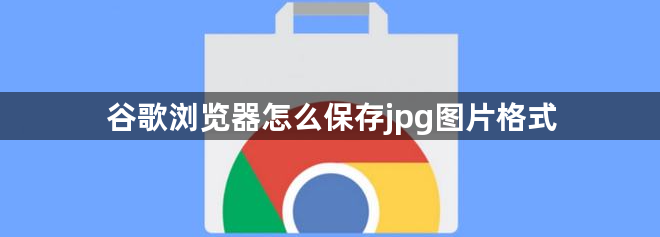 谷歌浏览器怎么保存jpg图片格式