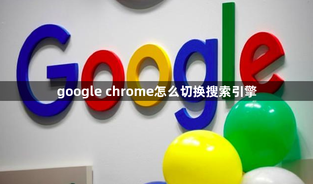 google chrome怎么切换搜索引擎