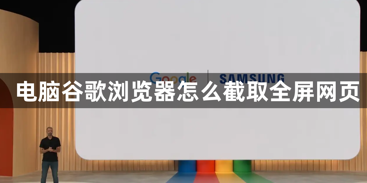 电脑谷歌浏览器怎么截取全屏网页