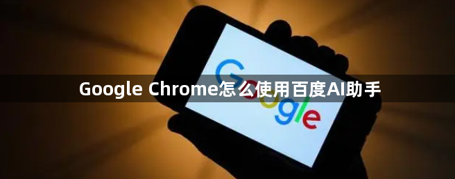 Google Chrome怎么使用百度AI助手