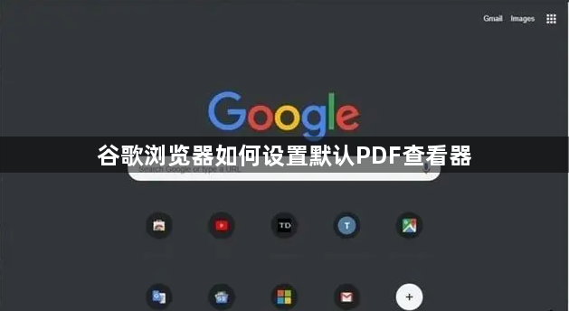 谷歌浏览器如何设置默认PDF查看器