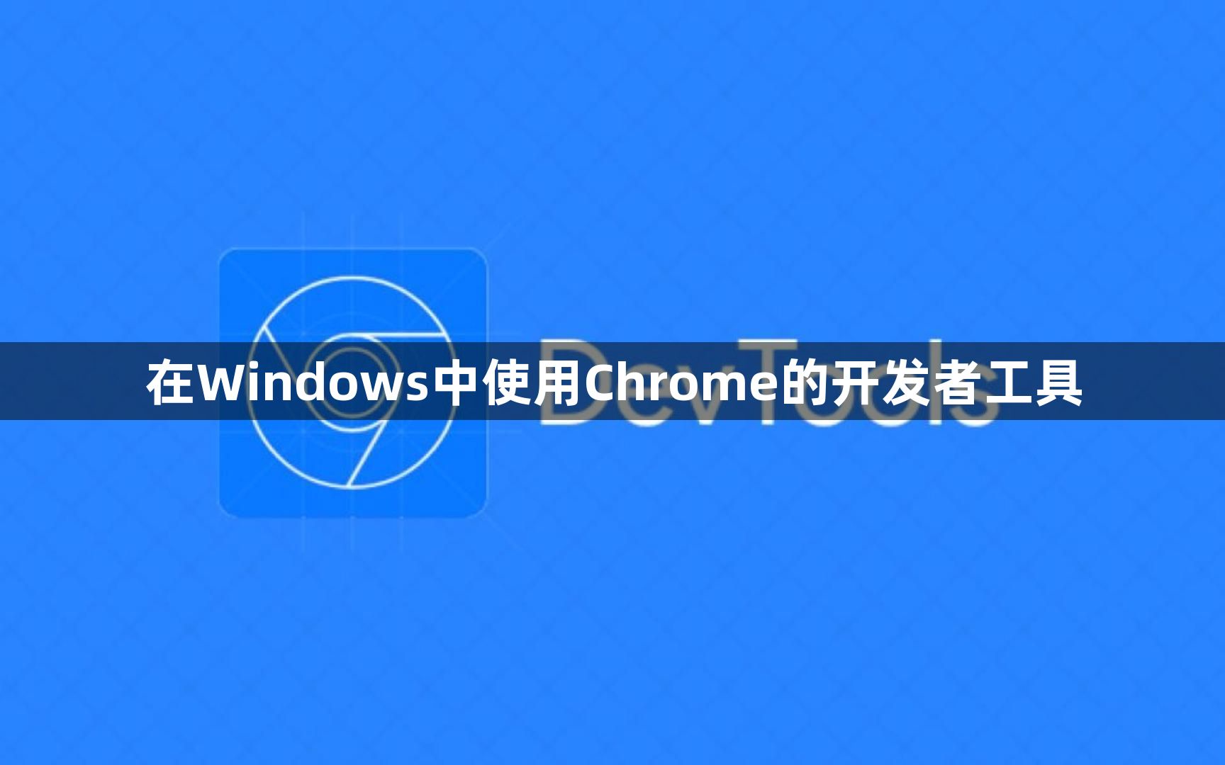 在Windows中使用Chrome的开发者工具