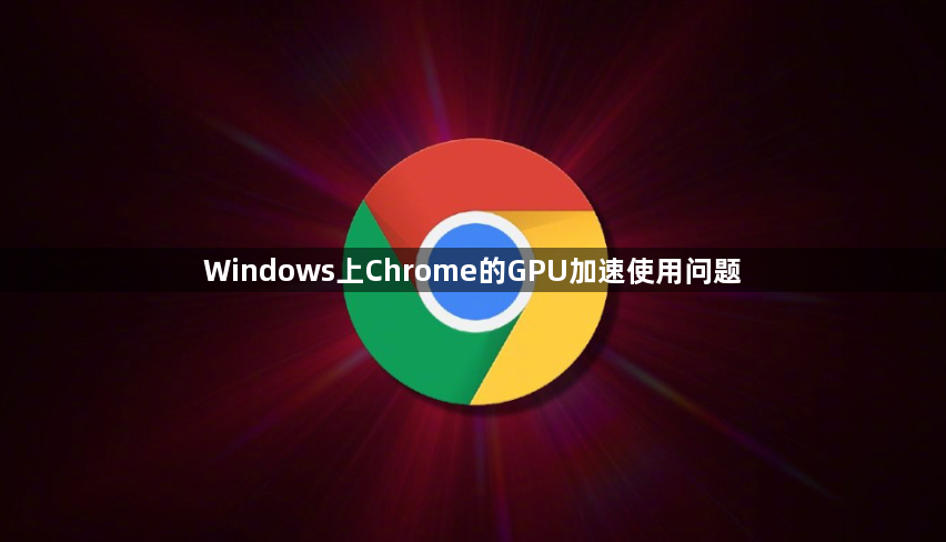 Windows上Chrome的GPU加速使用问题