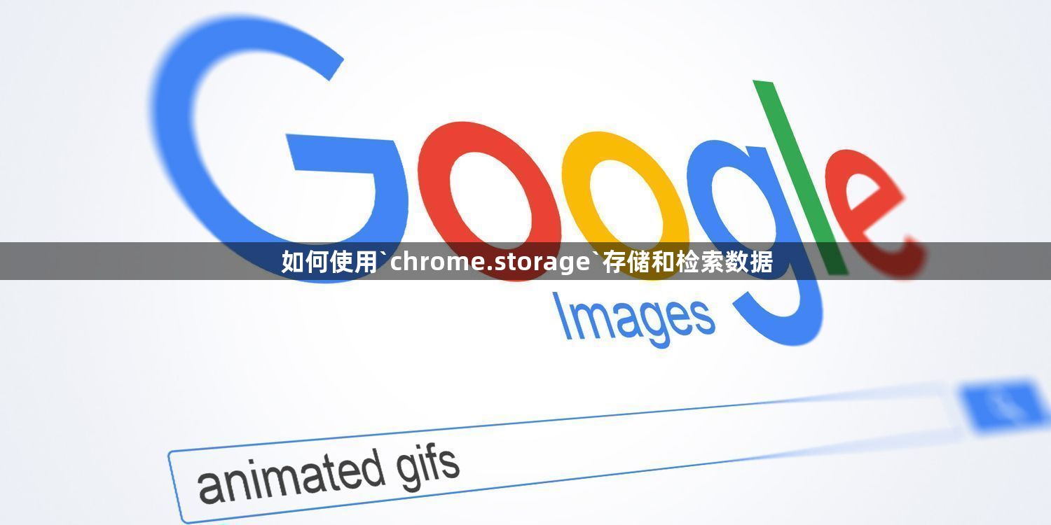 如何使用`chrome.storage`存储和检索数据