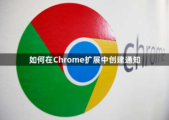 如何在Chrome扩展中创建通知