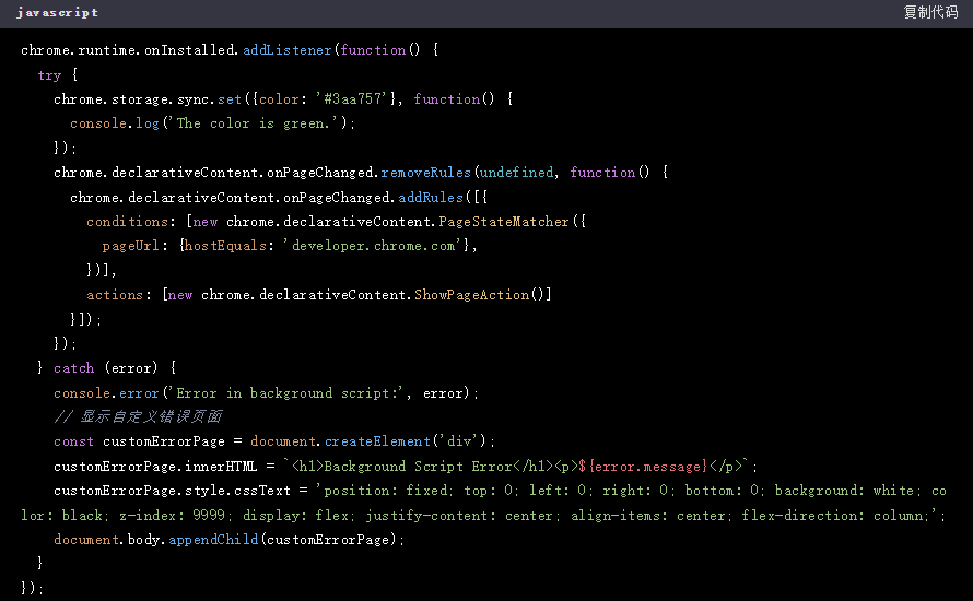 如何在Chrome扩展中捕获错误并显示自定义错误页面