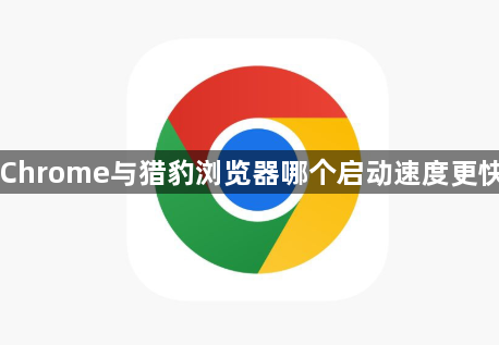 Chrome与猎豹浏览器哪个启动速度更快