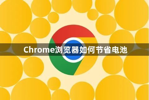 Chrome浏览器如何节省电池