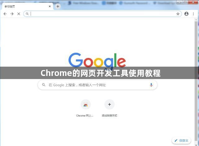 Chrome的网页开发工具使用教程