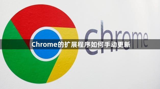 Chrome的扩展程序如何手动更新