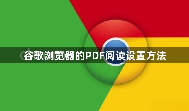 谷歌浏览器的PDF阅读设置方法