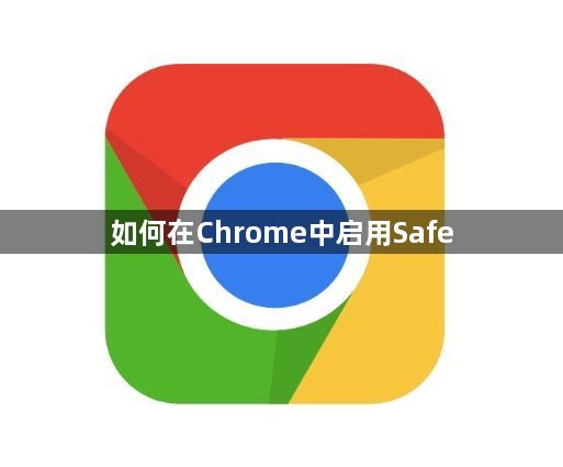 如何在Chrome中启用Safe