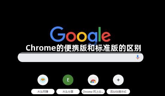 Chrome的便携版和标准版的区别