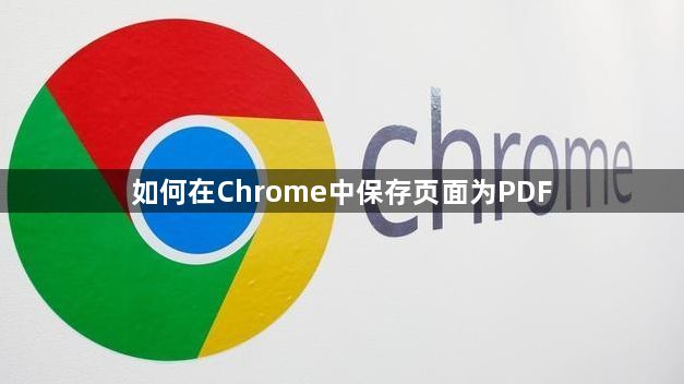 如何在Chrome中保存页面为PDF