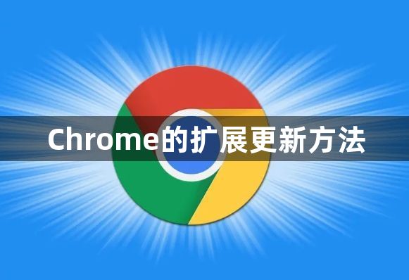 Chrome的扩展更新方法