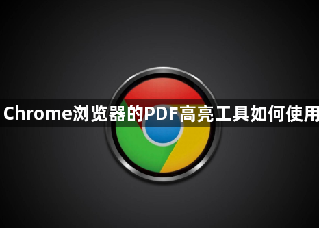 Chrome浏览器的PDF高亮工具如何使用