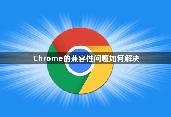 Chrome的兼容性问题如何解决