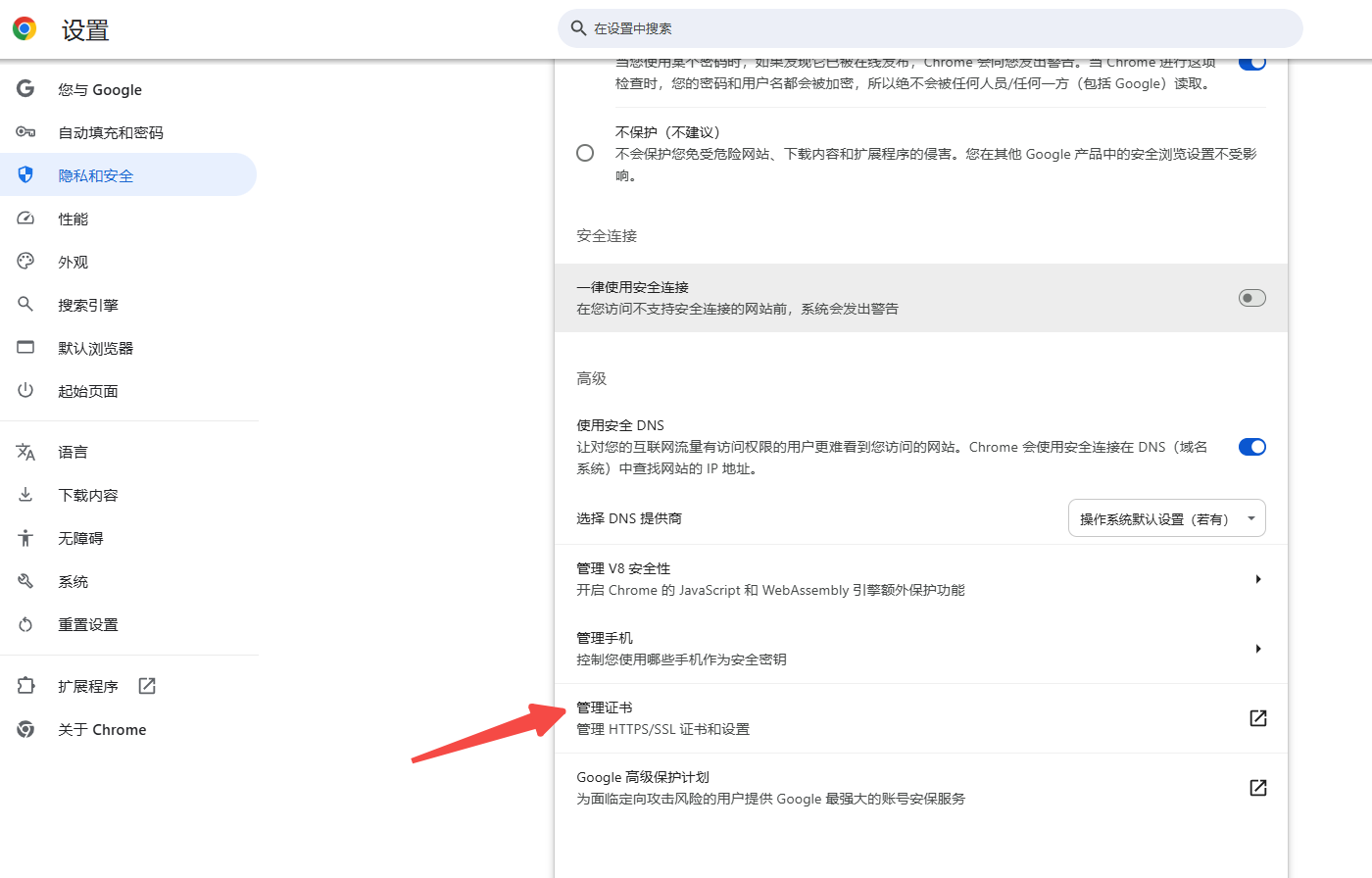 如何在Chrome中管理证书