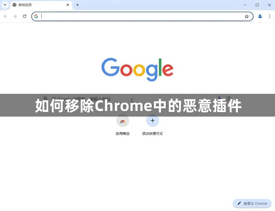 如何移除Chrome中的恶意插件