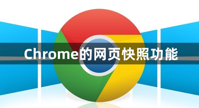 Chrome的网页快照功能