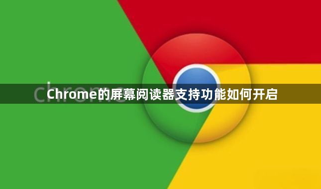 Chrome的屏幕阅读器支持功能如何开启