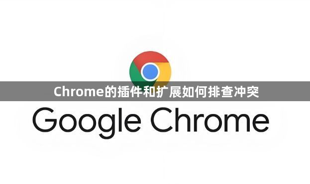 Chrome的插件和扩展如何排查冲突