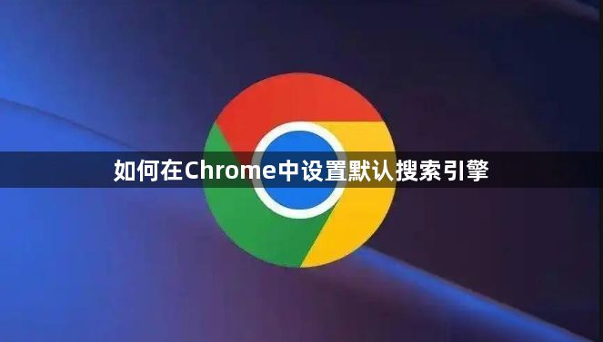 如何在Chrome中设置默认搜索引擎