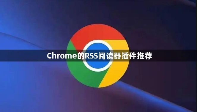 Chrome的RSS阅读器插件推荐