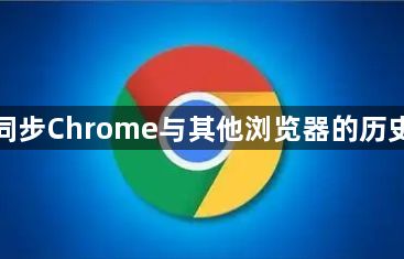 如何同步Chrome与其他浏览器的历史记录