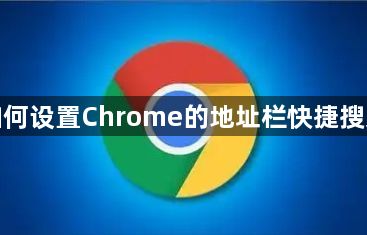 如何设置Chrome的地址栏快捷搜索