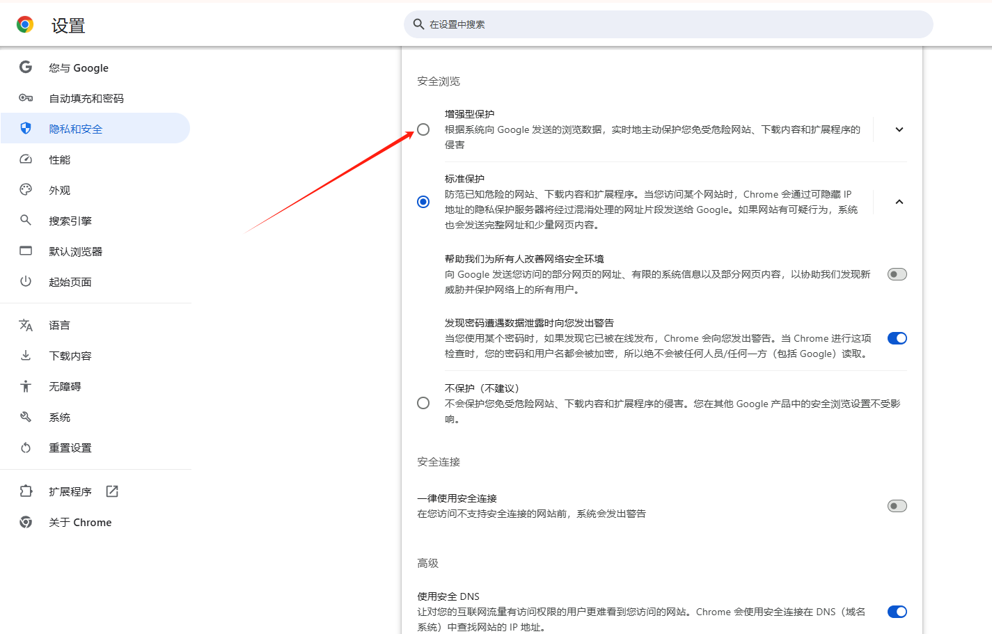 如何在Chrome中设置安全浏览模式