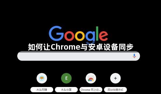 如何让Chrome与安卓设备同步