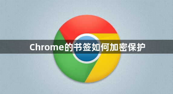 Chrome的书签如何加密保护