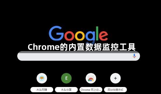 Chrome的内置数据监控工具