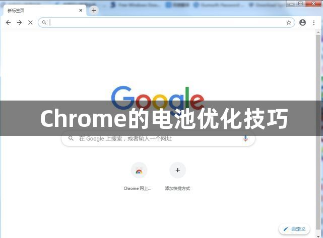 Chrome的电池优化技巧