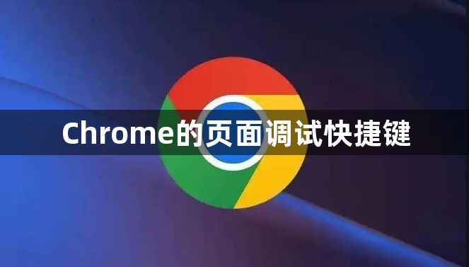 Chrome的页面调试快捷键