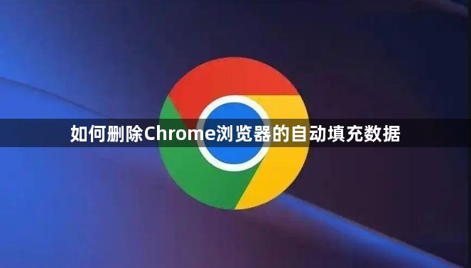 如何删除Chrome浏览器的自动填充数据