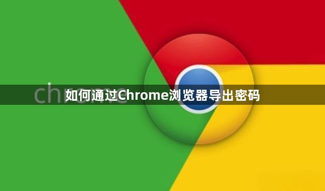 如何通过Chrome浏览器导出密码