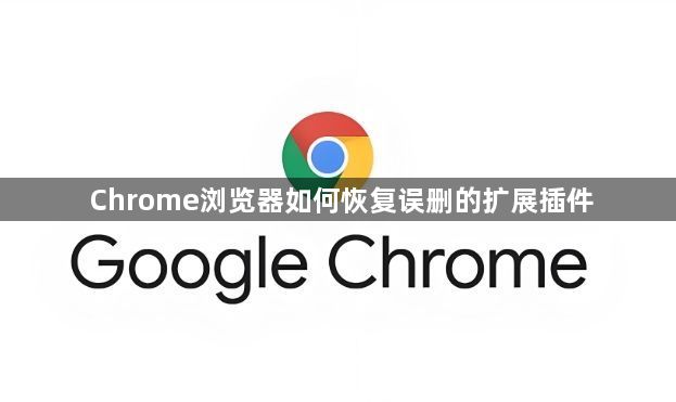 Chrome浏览器如何恢复误删的扩展插件