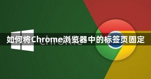 如何将Chrome浏览器中的标签页固定