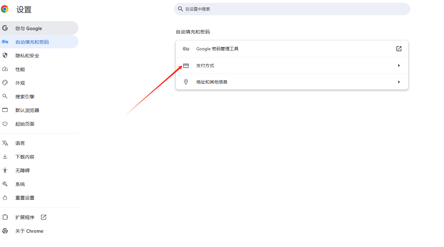 如何管理Chrome浏览器中的已保存支付信息
