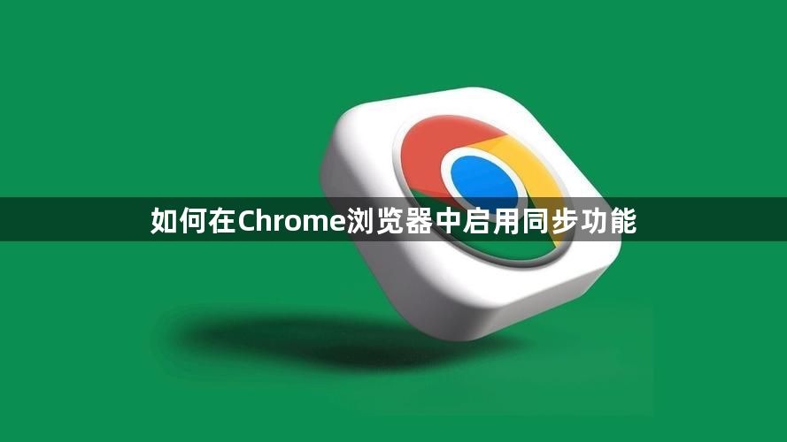 如何在Chrome浏览器中启用同步功能