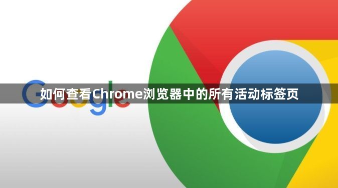 如何查看Chrome浏览器中的所有活动标签页