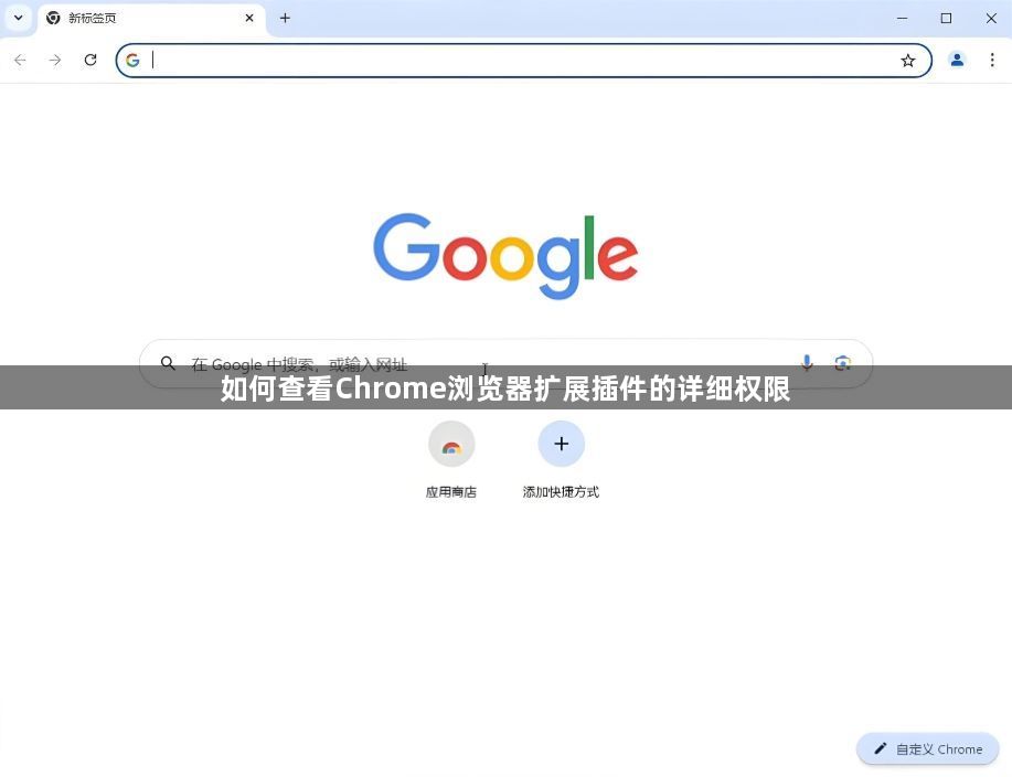 如何查看Chrome浏览器扩展插件的详细权限